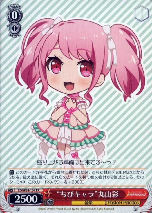 ちびキャラ 丸山彩 ヴァイスシュヴァルツトレカお買得価格通販 トレコロ