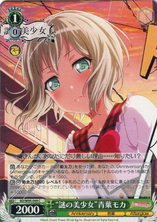 謎の美少女”青葉モカ【ヴァイスシュヴァルツトレカお買得価格