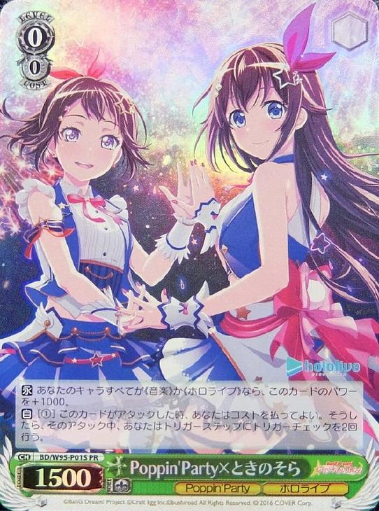 Poppin’Party×ときのそら[ホロ仕様]【ヴァイスシュヴァルツトレカお買得価格通販：トレコロ】