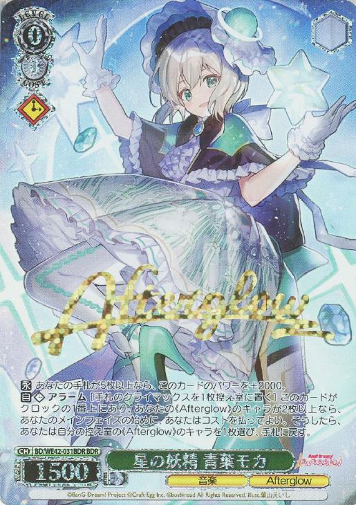 星の妖精 青葉モカ[箔押し]【ヴァイスシュヴァルツトレカ高価買取価格