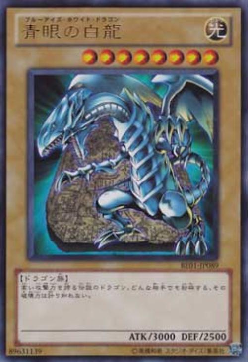 青眼の白龍【遊戯王トレカお買得価格通販:トレコロ】