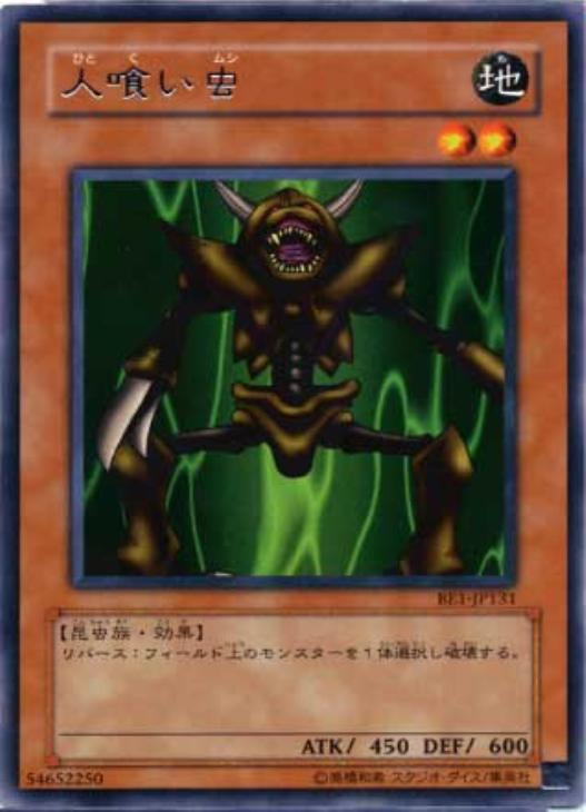 人喰い虫【遊戯王トレカお買得価格通販：トレコロ】