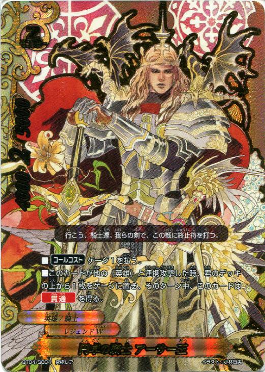 円卓の騎士 アーサー王 バディファイトトレカお買得価格通販 トレコロ