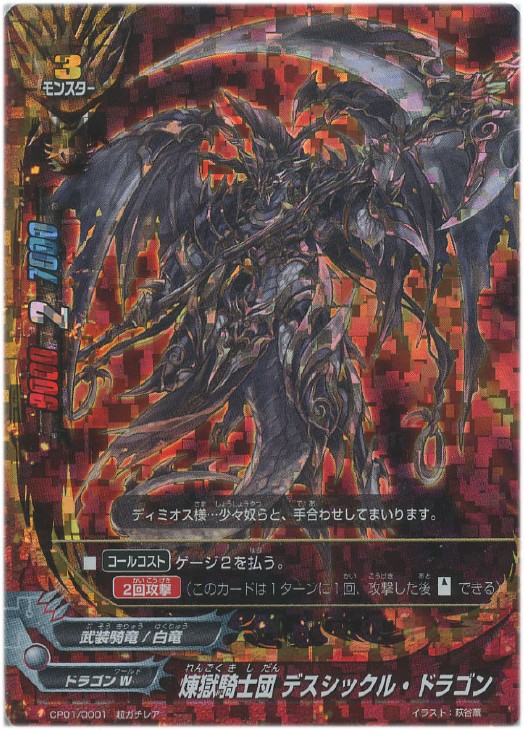 煉獄騎士団 デスシックル ドラゴン バディファイトトレカお買得価格通販 トレコロ