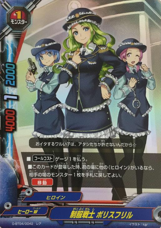制服戦士 ポリスフリル バディファイトトレカお買得価格通販 トレコロ 制服戦士 ポリスフリル バディファイトトレカお買得価格通販 トレコロ