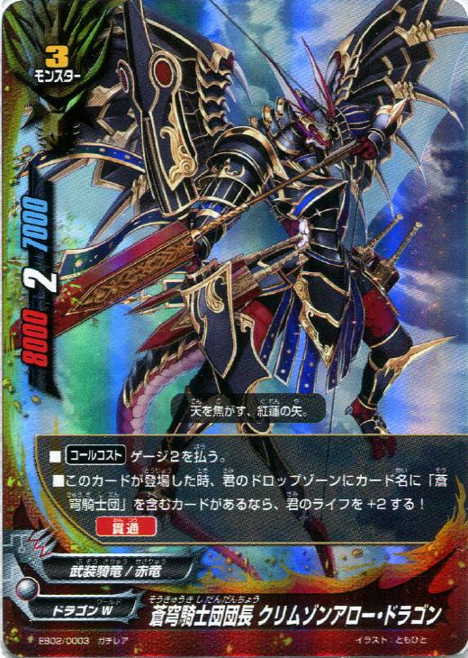 蒼穹騎士団団長 クリムゾンアロー ドラゴン バディファイトトレカお買得価格通販 トレコロ 蒼穹騎士団団長 クリムゾンアロー ドラゴン バディファイトトレカお買得価格通販 トレコロ