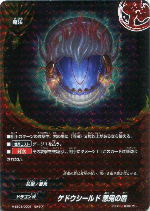 ゲドウシールド 悪鬼の盾 バディファイトトレカお買得価格通販 トレコロ ゲドウシールド 悪鬼の盾 バディファイトトレカお買得価格通販 トレコロ