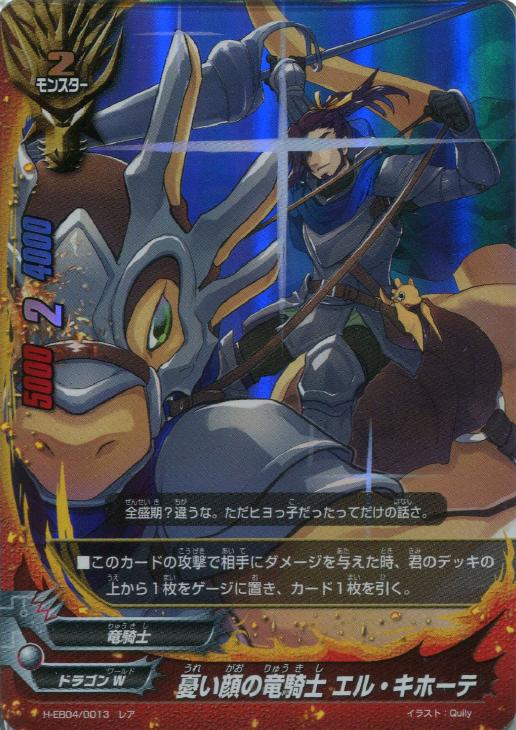 憂い顔の竜騎士 エル キホーテ バディファイトトレカお買得価格通販 トレコロ 憂い顔の竜騎士 エル キホーテ バディファイトトレカお買得価格通販 トレコロ
