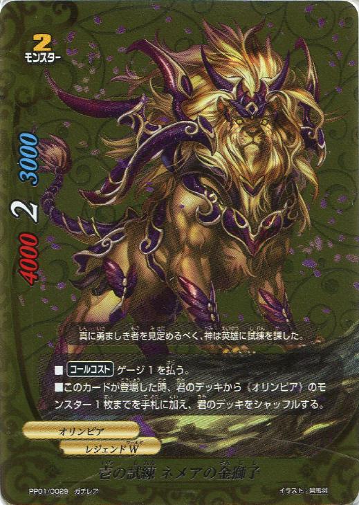 壱の試練 ネメアの金獅子 バディファイトトレカお買得価格通販 トレコロ