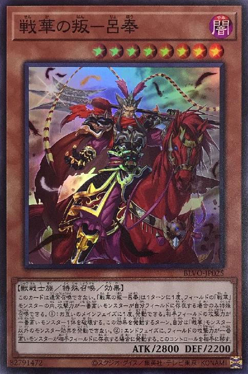 戦華の叛-呂奉【遊戯王トレカ高価買取価格査定:トレコロ】 戦華の叛-呂奉【遊戯王トレカ高価買取価格査定:トレコロ】