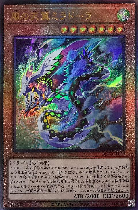 【2024福袋】 風の天翼ミラドーラ【遊戯王トレカ高価買取価格査定：トレコロ】 シングルカード