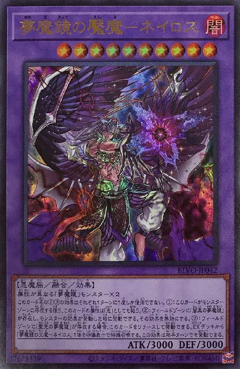 遊戯王　夢魔鏡デッキ　本格構築　夢魔鏡の魘魔ネイロス　天魔ネイロス