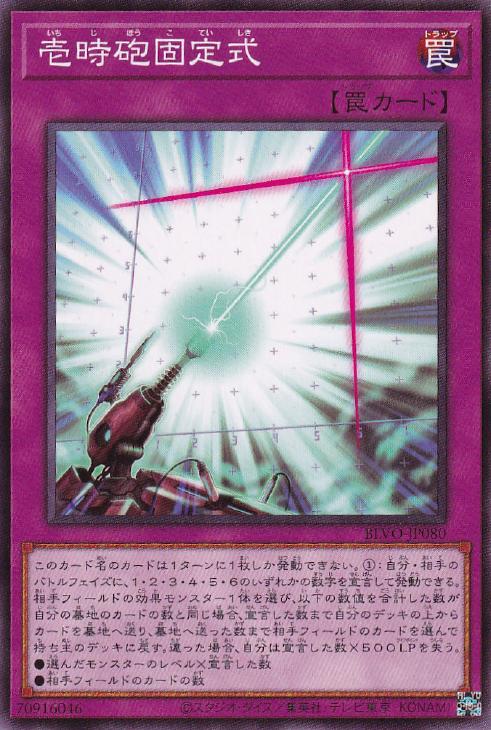 壱時砲固定式【遊戯王トレカお買得価格通販：トレコロ】