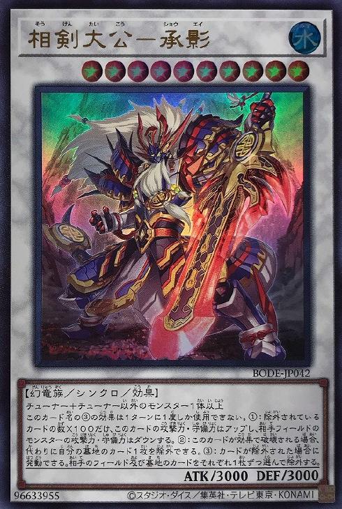 遊戯王 相剣大公 承影 そうけんたいこう しょうえい プリシク プリズマ