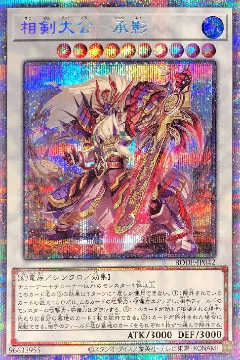 遊戯王 相剣大公 承影 そうけんたいこう しょうえい プリシク プリズマ