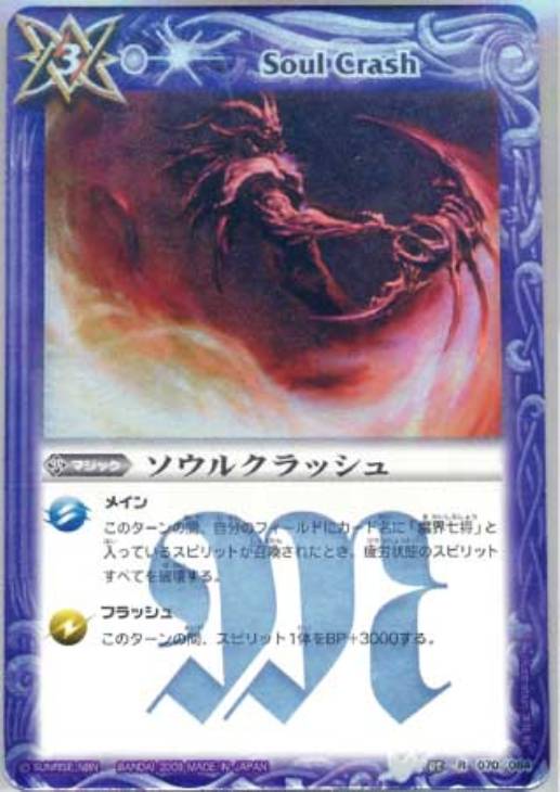 ソウルクラッシュ バトルスピリッツトレカお買得価格通販 トレコロ