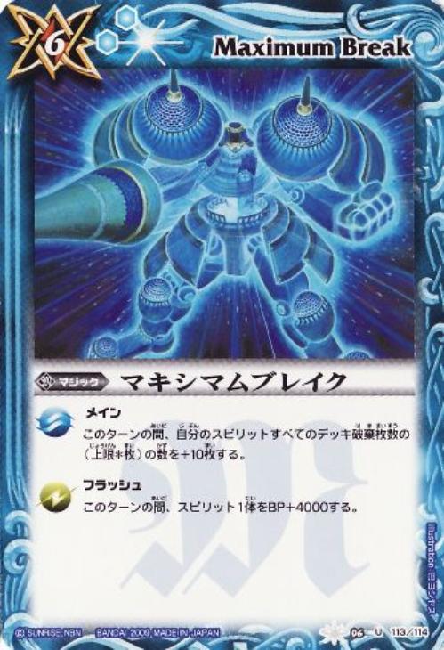 マキシマムブレイク【バトルスピリッツトレカお買得価格通販：トレコロ】