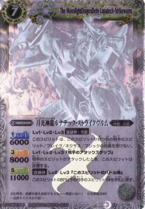 【バトルスピリッツ】Ｘ）ホロ仕様◇月光神龍ルナテック・ストライクヴルム