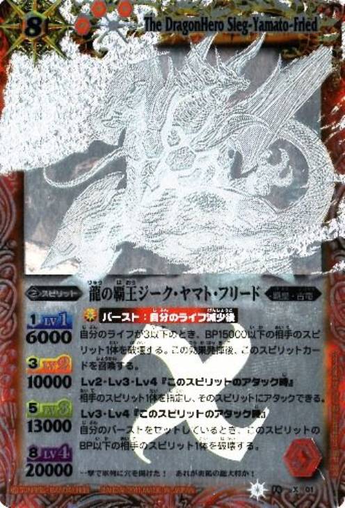 龍の覇王ジーク・ヤマト・フリード【バトルスピリッツトレカお買得価格 