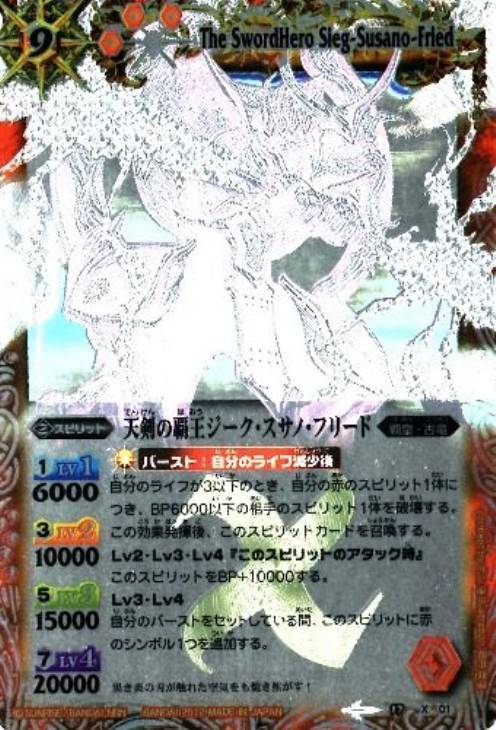 天剣の覇王ジーク・スサノ・フリード【バトルスピリッツトレカお買得価格通販：トレコロ】
