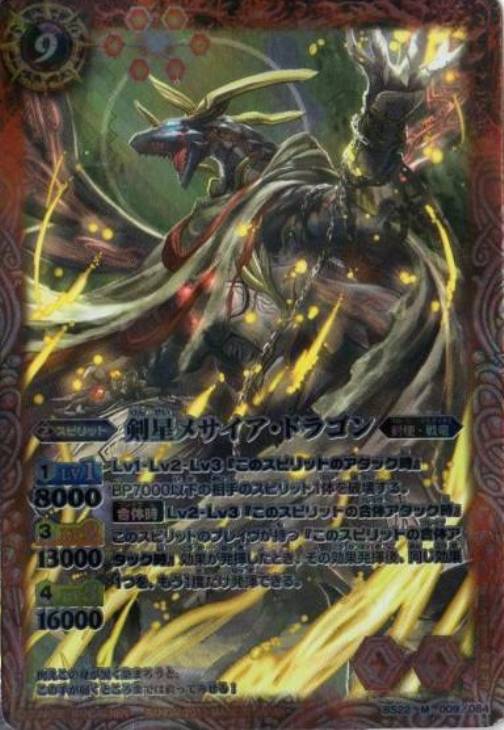 剣星メサイア ドラゴン バトルスピリッツトレカお買得価格通販 トレコロ