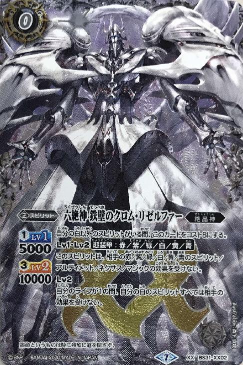 バトスピ　六絶神秩序のクロム・リゼルファー