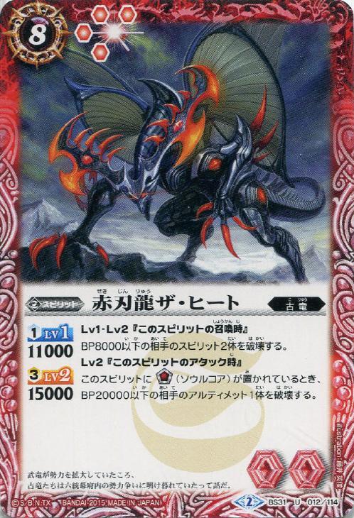 赤刃龍ザ ヒート バトルスピリッツトレカお買得価格通販 トレコロ