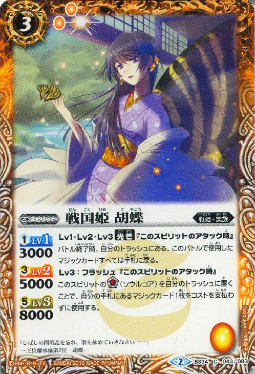 戦国姫 胡蝶【バトルスピリッツトレカお買得価格通販：トレコロ】