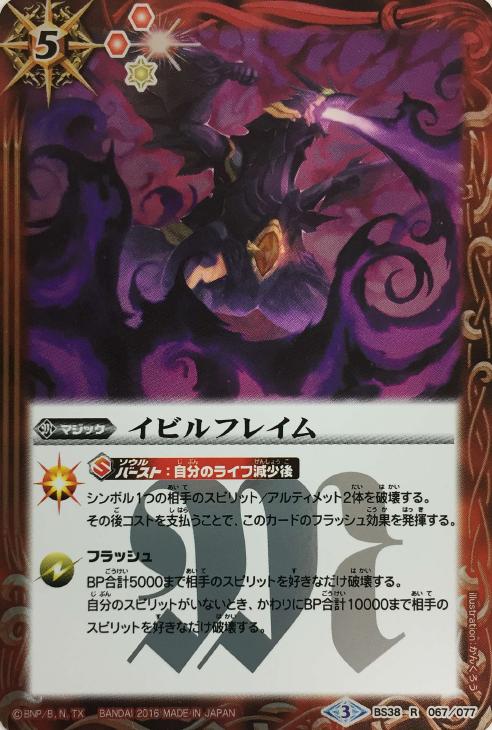 イビルフレイム バトルスピリッツトレカお買得価格通販 トレコロ