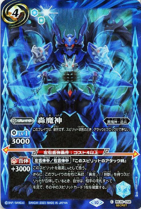 轟魔神[シークレット][BSC41収録]【バトルスピリッツトレカお買得価格