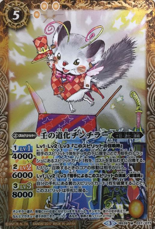バトスピ　壬の道化チンチラー