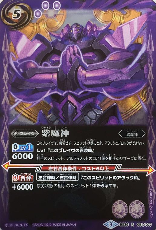 バトスピ 紫魔神