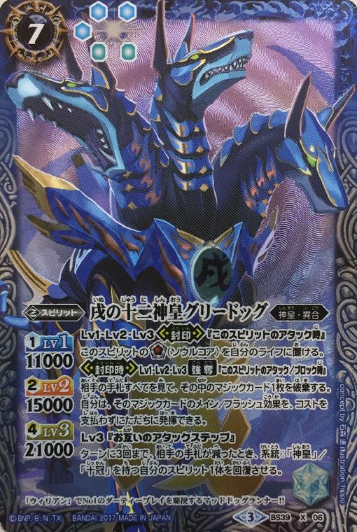 戌の十二神皇グリードッグ【バトルスピリッツトレカお買得価格通販：トレコロ】