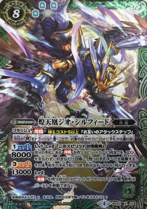 煌天凰ジオ・シルフィード【バトルスピリッツトレカお買得価格通販 