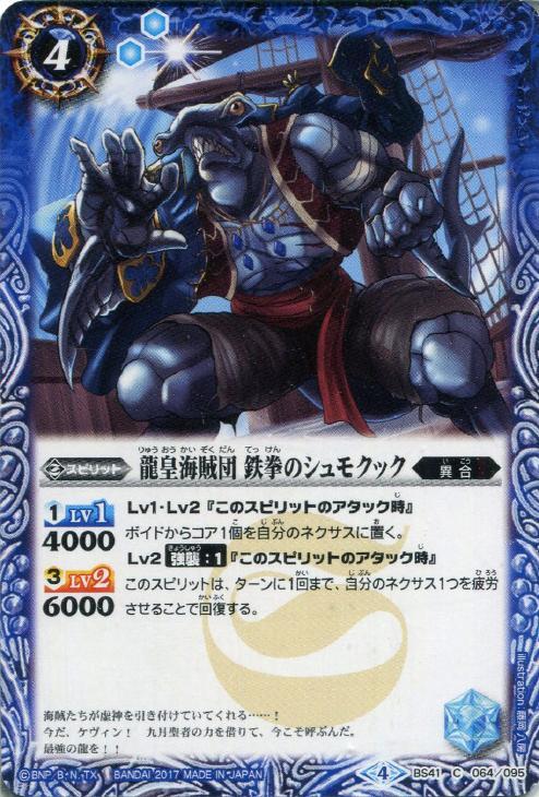 龍皇海賊団 鉄拳のシュモクック バトルスピリッツトレカお買得価格通販 トレコロ 龍皇海賊団 鉄拳のシュモクック バトルスピリッツトレカお買得価格通販 トレコロ