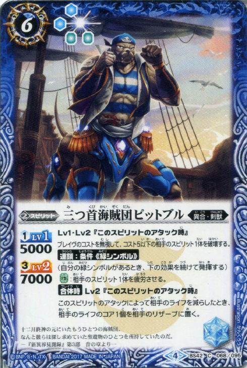三つ首海賊団ピットブル バトルスピリッツトレカお買得価格通販 トレコロ