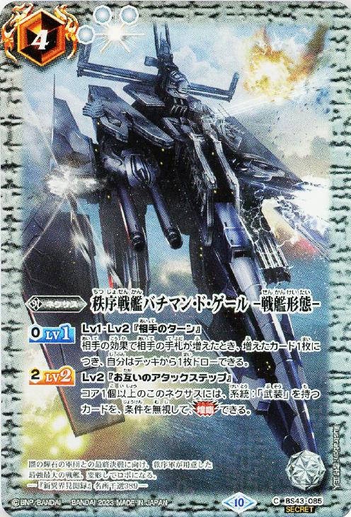 秩序戦艦バチマン・ド・ゲール －戦艦形態－[シークレット][BSC41収録 