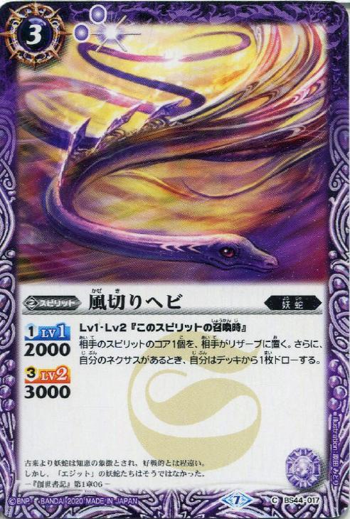 風切りヘビ【バトルスピリッツトレカお買得価格通販：トレコロ】