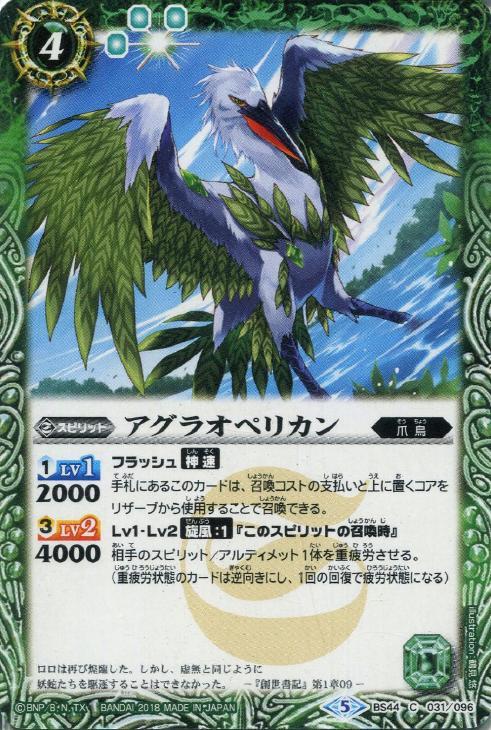 アグラオペリカン バトルスピリッツトレカお買得価格通販 トレコロ