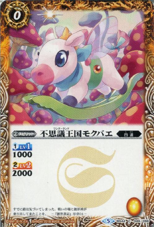 不思議王国モクバエ バトルスピリッツトレカお買得価格通販 トレコロ