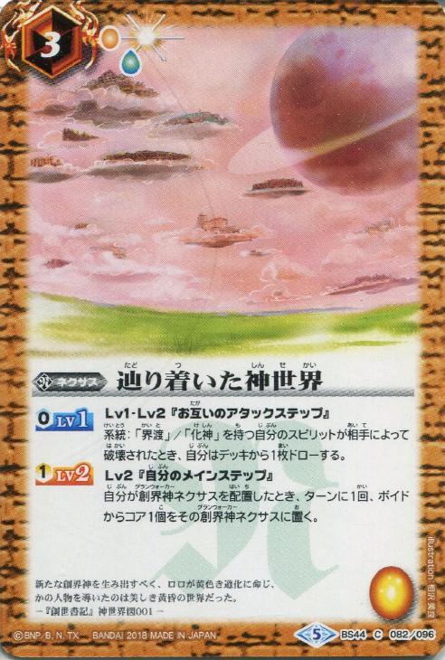 辿り着いた神世界 バトルスピリッツトレカお買得価格通販 トレコロ