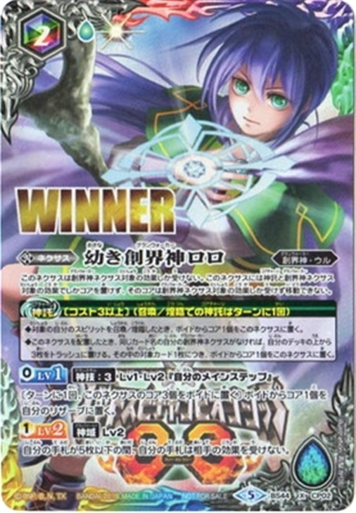 幼き創界神ロロ ｗｉｎｎｅｒ Cs2018 神皇杯 バトルスピリッツトレカ高価買取価格査定 トレコロ