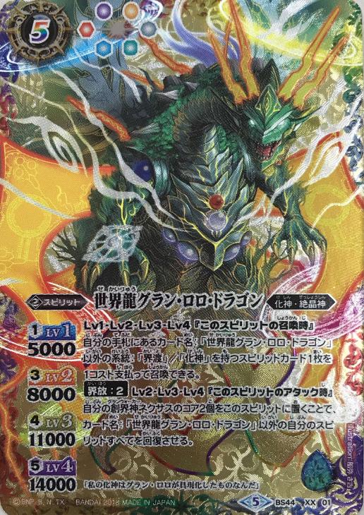 世界龍グラン ロロ ドラゴン バトルスピリッツトレカお買得価格通販 トレコロ