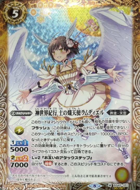 神世界紀行 土の熾天使ラムディエル[シークレット][BSC38収録]【バトル