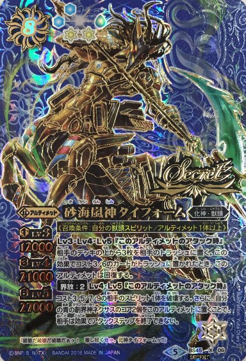 砂海嵐神タイフォーム シークレット バトルスピリッツトレカ高価買取価格査定 トレコロ 砂海嵐神タイフォーム シークレット バトルスピリッツトレカ高価買取価格査定 トレコロ