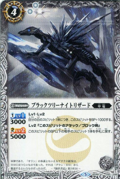 ブラックツリーナイトリザード バトルスピリッツトレカお買得価格通販 トレコロ