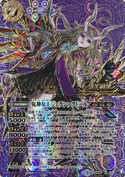鬼神女王ジェラシックドール[シークレット]【バトルスピリッツトレカお