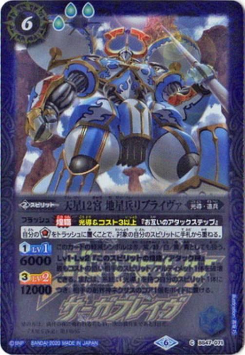 天星12宮 地星兵リブライヴァ(サーガブレイヴ)【バトルスピリッツ