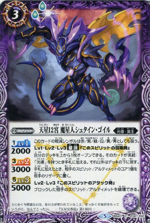 天星12宮 魔星人シュタイン・ゴイル【バトルスピリッツトレカお買得