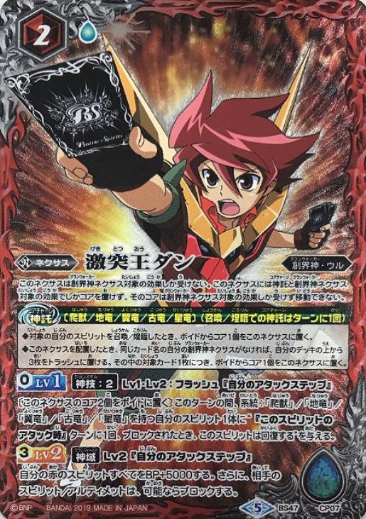 激突王ダン バトルスピリッツトレカお買得価格通販 トレコロ